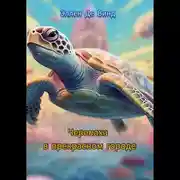 Постер книги Черепаха в прекрасном городе