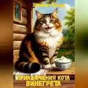 Постер книги Приключения кота Винегрета