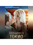Наталия Левитина - Блондинка в Токио