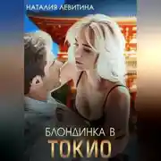 Постер книги Блондинка в Токио