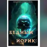 Постер книги Бедный Йорик!