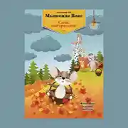 Постер книги Мышонок Вокс и сила настроения. Книга 2