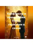 Юлия Сурнина - «Конфликт как диалог. Философия семейного мира».