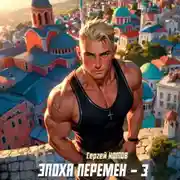 Постер книги Эпоха перемен 3