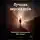 Артем Демиденко - Лучшая версия тебя: Прокачай самооценку без стыда