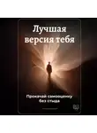 Артем Демиденко - Лучшая версия тебя: Прокачай самооценку без стыда