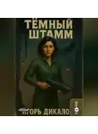 Игорь Дикало - Тёмный Штамм