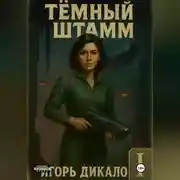 Постер книги Тёмный Штамм