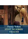 Питер Чейни - Этот человек опасен
