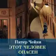 Постер книги Этот человек опасен