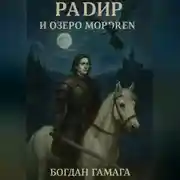 Постер книги Радир и озеро Мордрен