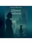 Артур Вальтер - Шёпот клёнов