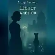 Постер книги Шёпот клёнов