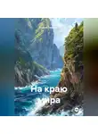 Андрей Ларионов - На краю мира
