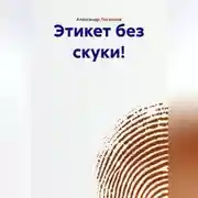 Постер книги Этикет без скуки!