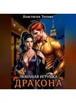Анастасия Титова - Любимая игрушка дракона
