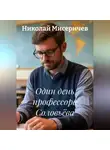 Николай Мисеричев - Один день профессора Соловьёва