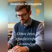 Постер книги Один день профессора Соловьёва