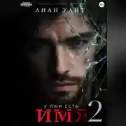 Постер книги У лжи есть имя 2