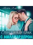 Агата Лав - Случайный брак с миллиардером