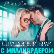 Постер книги Случайный брак с миллиардером