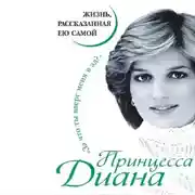 Постер книги Принцесса Диана. Жизнь, рассказанная ею самой