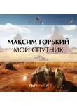 Максим Горький - Мой спутник