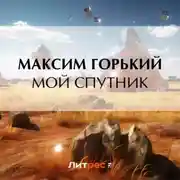 Постер книги Мой спутник