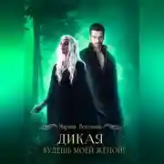 Постер книги Дикая. Будешь моей женой!