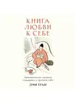 Эми Тран - Книга любви к себе: Терапевтическая стратегия поддержки и принятия себя