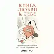 Постер книги Книга любви к себе: Терапевтическая стратегия поддержки и принятия себя