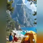 Постер книги Живи, как хочешь