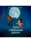 Полина Касымкина - Луна и Звездный дракон