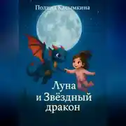 Постер книги Луна и Звездный дракон