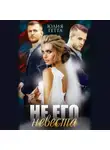 Юлия Гетта - Не его невеста