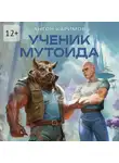 Антон Каримов - Ученик мутоида