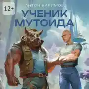 Постер книги Ученик мутоида