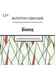 Валентин Одинцов - Боец. Сатирический рассказ