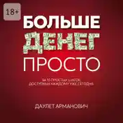 Постер книги Больше денег просто. За 10 простых шагов, доступных каждому уже сегодня