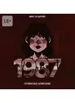 Дима Загадочник - 1987
