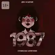 Постер книги 1987