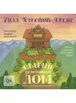 Уилл Хэкетт-Джонс - Старый деревянный дом. Замечательно занудная сказка на ночь