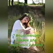 Постер книги 7 исцеляющих сказок для взрослых и детей