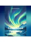 Николай Красильников - Сломанный Приговор