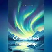 Постер книги Сломанный Приговор