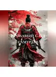 Satoshi Otogiri - Кровавый след самураев