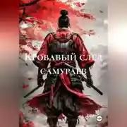 Постер книги Кровавый след самураев
