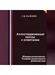 Сергей Каледин - Аттестационные тесты с ответами. Микроэкономика. Теория рыночного равновесия