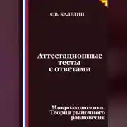 Постер книги Аттестационные тесты с ответами. Микроэкономика. Теория рыночного равновесия