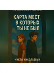 Никто Николаевич - Карта мест, в которых ты не был